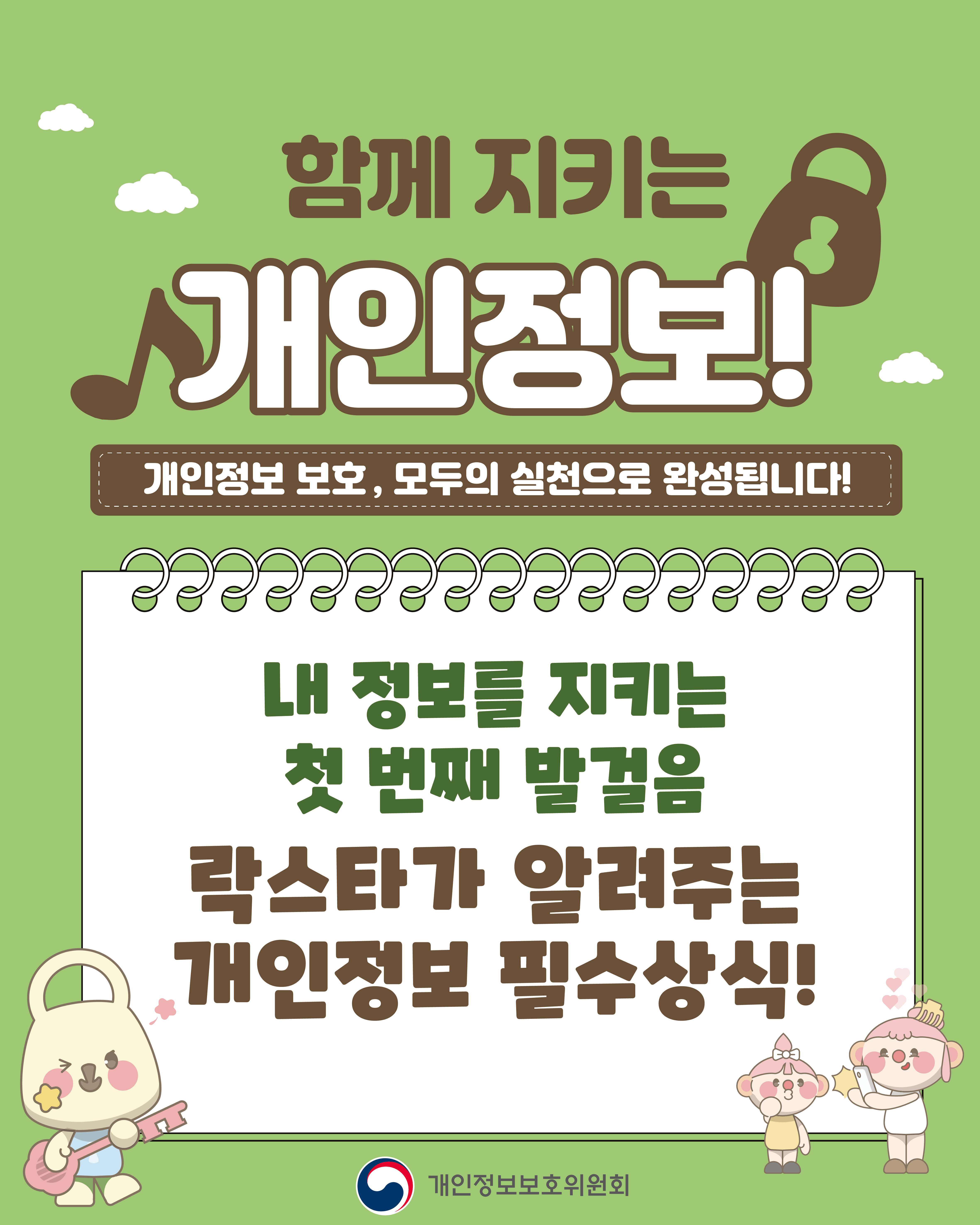 개인정보보호주간